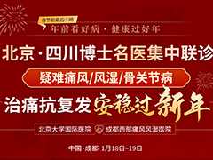 本周末北京专家来蓉会诊，让每一位痛风风湿骨病患者安稳过新年